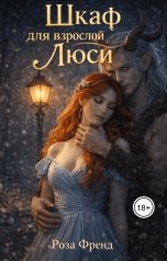 обложка книги Роза Френд "Шкаф для взрослой Люси"