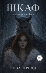 обложка книги Роза Френд "Шкаф для взрослой Люси"