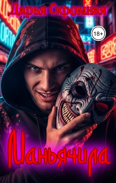 Обложка книги Дарья Скромная Маньячила