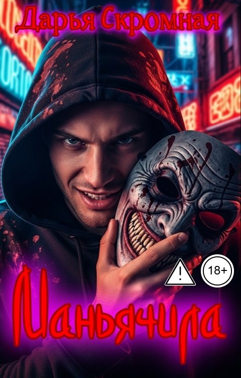 Обложка книги Дарья Скромная Маньячила