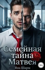 обложка книги Яна Шарм "Семейная тайна Матвея"