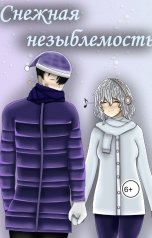 обложка книги Mell Ibrus "Снежная незыблемость"