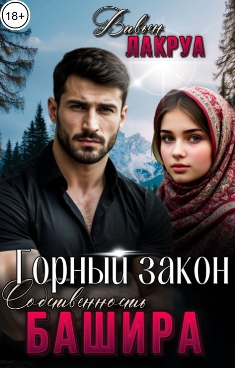 Обложка книги Вивьен Лакруа Горный закон. Собственность Башира