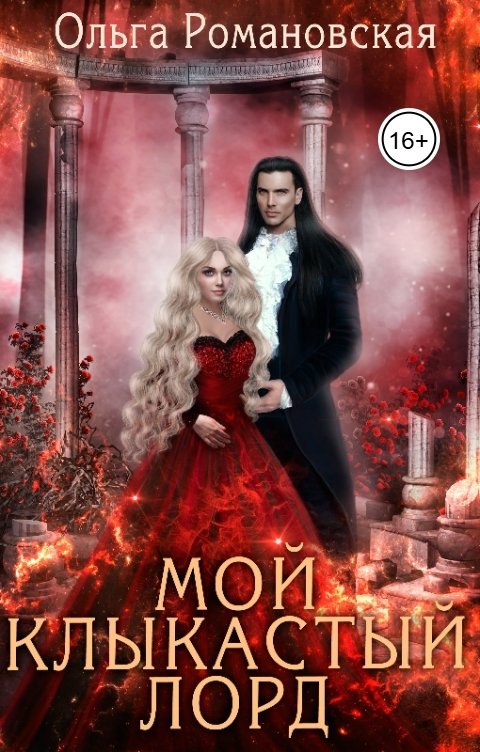 Обложка книги Ольга Романовская Мой клыкастый лорд