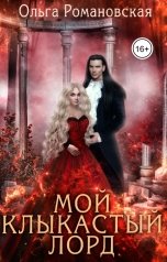 обложка книги Ольга Романовская "Мой клыкастый лорд"