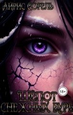 обложка книги Ayris Sorel "Шепот снежных бурь"