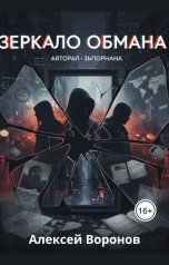 обложка книги Алексей Воронов "Зеркало обмана"