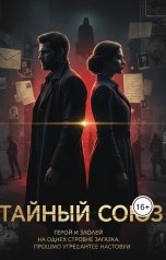 обложка книги Алексей Воронов "Тайный союз"