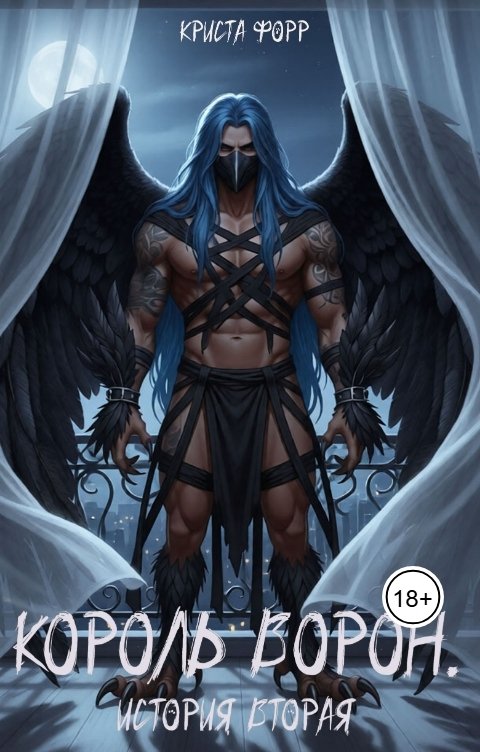 Обложка книги Криста Форр Король Ворон. История вторая
