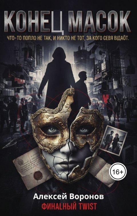 Обложка книги Алексей Воронов Конец масок