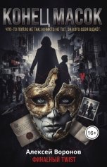 обложка книги Алексей Воронов "Конец масок"