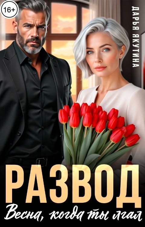 Обложка книги Дарья Якутина Развод. Весна, когда ты Лгал!