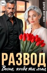 обложка книги Дарья Якутина "Развод. Весна, когда ты Лгал!"