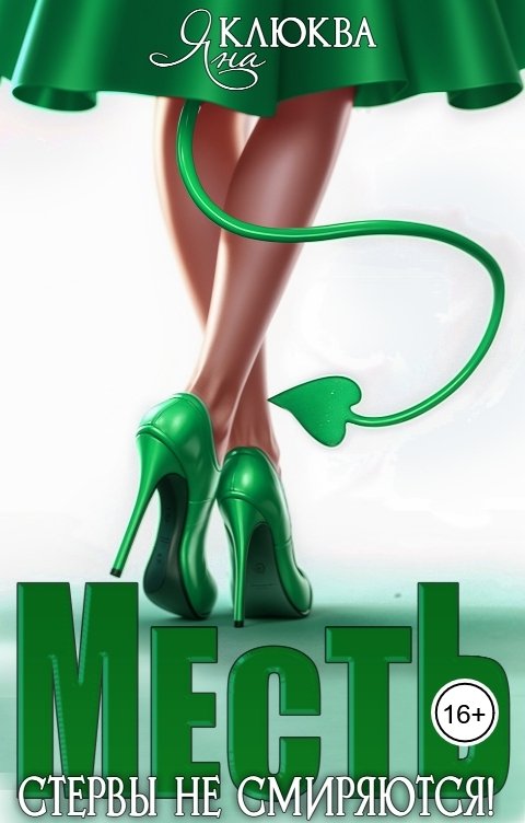 Обложка книги Яна Клюква Месть, Стервы не смиряются