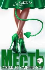 обложка книги Яна Клюква "Месть, Стервы не смиряются"