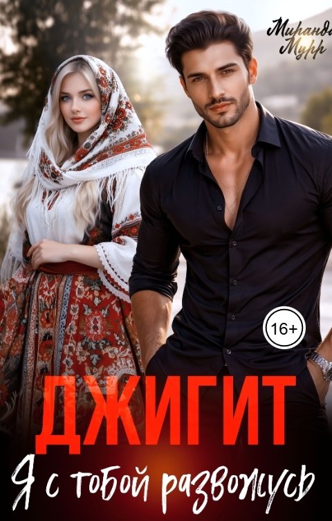 Обложка книги Миранда Мурр Джигит. Я с тобой развожусь