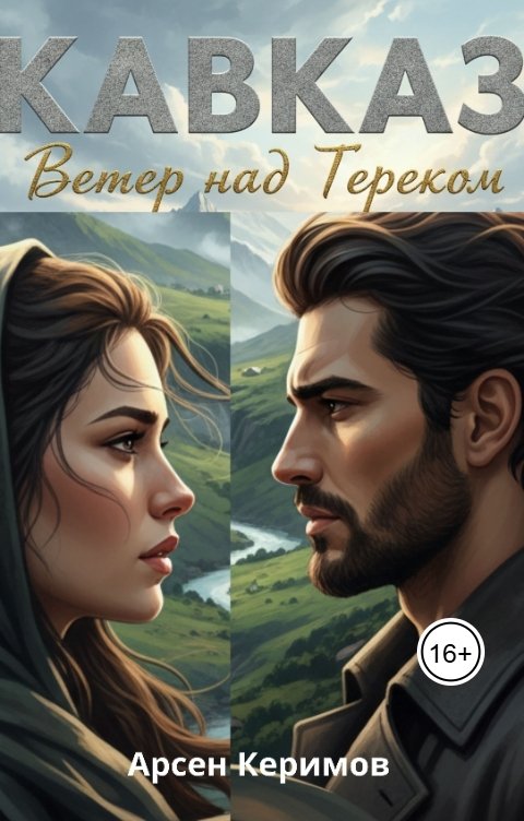 Обложка книги Арсен Керимов Кавказ. Ветер над Тереком