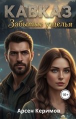 обложка книги Арсен Керимов "Кавказ. Забытые ущелья"