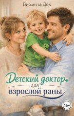 обложка книги Виолетта Док "Детский доктор для взрослой раны"