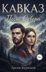 обложка книги Арсен Керимов "Песнь севера. Кавказ"