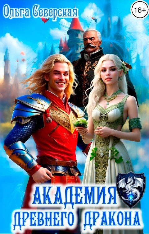 Обложка книги Ольга Северская Академия Древнего Дракона