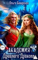 обложка книги Ольга Северская "Академия Древнего Дракона"