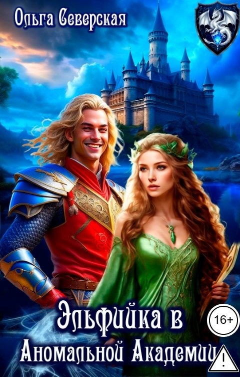 Обложка книги Ольга Северская Эльфийка в Аномальной Академии