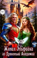 обложка книги Ольга Северская "Жених Эльфийки из Драконьей Академии"