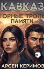 обложка книги Арсен Керимов "Кавказ. Горные тропы памяти"