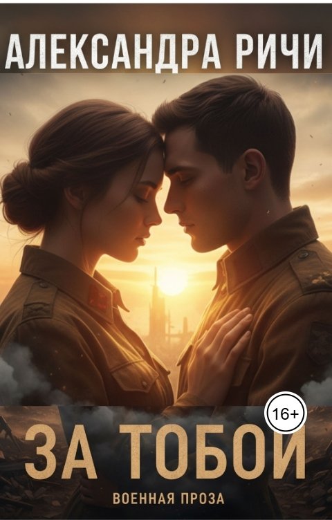 Обложка книги Александра Ричи За тобой
