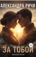 обложка книги Александра Ричи "За тобой"