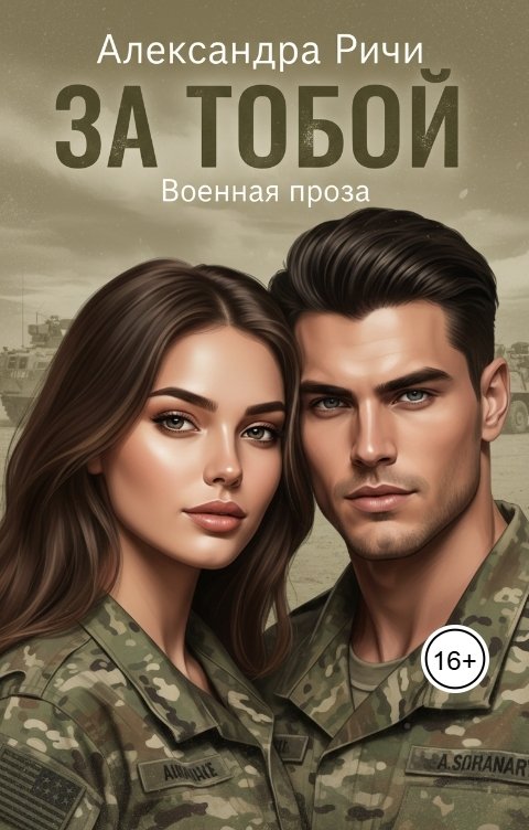 Обложка книги Александра Ричи За тобой