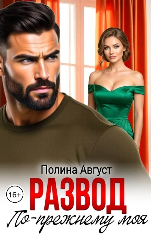 Обложка книги Полина Август Развод. По-прежнему моя