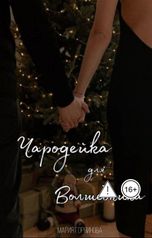 обложка книги Мария Горяинова "Чародейка для Волшебника"