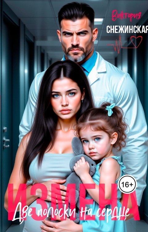 Обложка книги Виктория Снежинская Измена. Две полоски на сердце