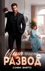 обложка книги Софи Вирго "Цена прощения - развод"
