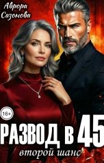 обложка книги Аврора Сазонова "Развод в 45. Второй шанс"