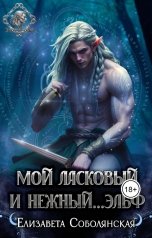 обложка книги Елизавета Соболянская "Мой ласковый и нежный...эльф"