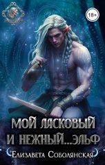 обложка книги Елизавета Соболянская "Мой ласковый и нежный...эльф"