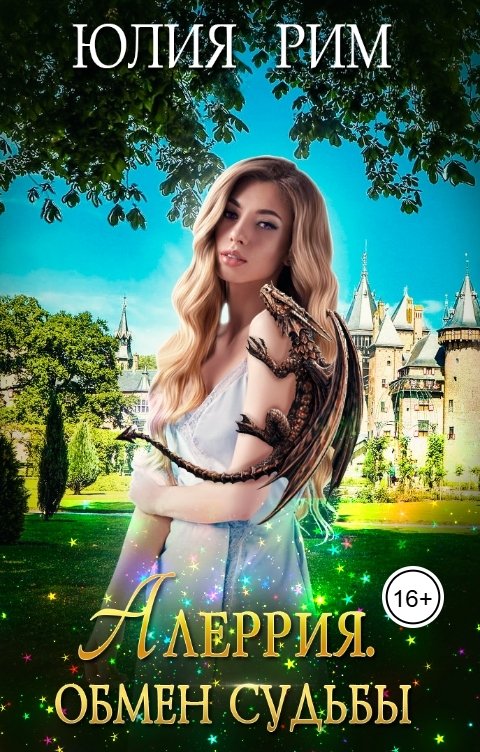 Обложка книги Юлия Рим Алеррия. Обмен судьбы. часть 1