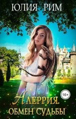обложка книги Юлия Рим "Алеррия. Обмен судьбы. часть 1"