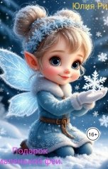 обложка книги Юлия Рим "Подарок маленькой феи."