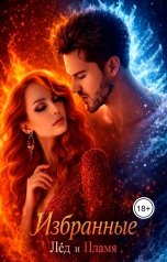 обложка книги Languid Witch "Избранные 1: Лед и пламя"