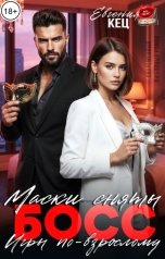 обложка книги Евгения Кец "Маски сняты, босс. Игры по-взрослому"