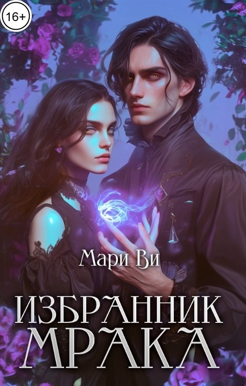 Обложка книги Мари Ви Избранник мрака