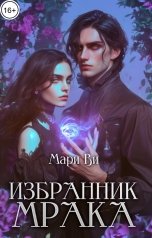 обложка книги Мари Ви "Избранник мрака"