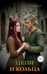 обложка книги Гексаниэль "Цепи и кольца"