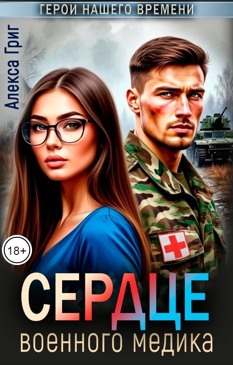 Обложка книги Алекса Григ Сердце военного медика