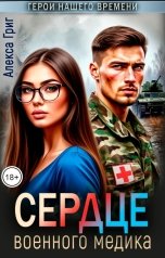 обложка книги Алекса Григ "Сердце военного медика"