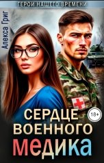 обложка книги Алекса Григ "Сердце военного медика"